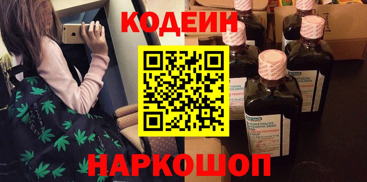 Кодеин Purple Drank  Вход с VPN  Щёлково  Codein напиток Lean (лин) 
