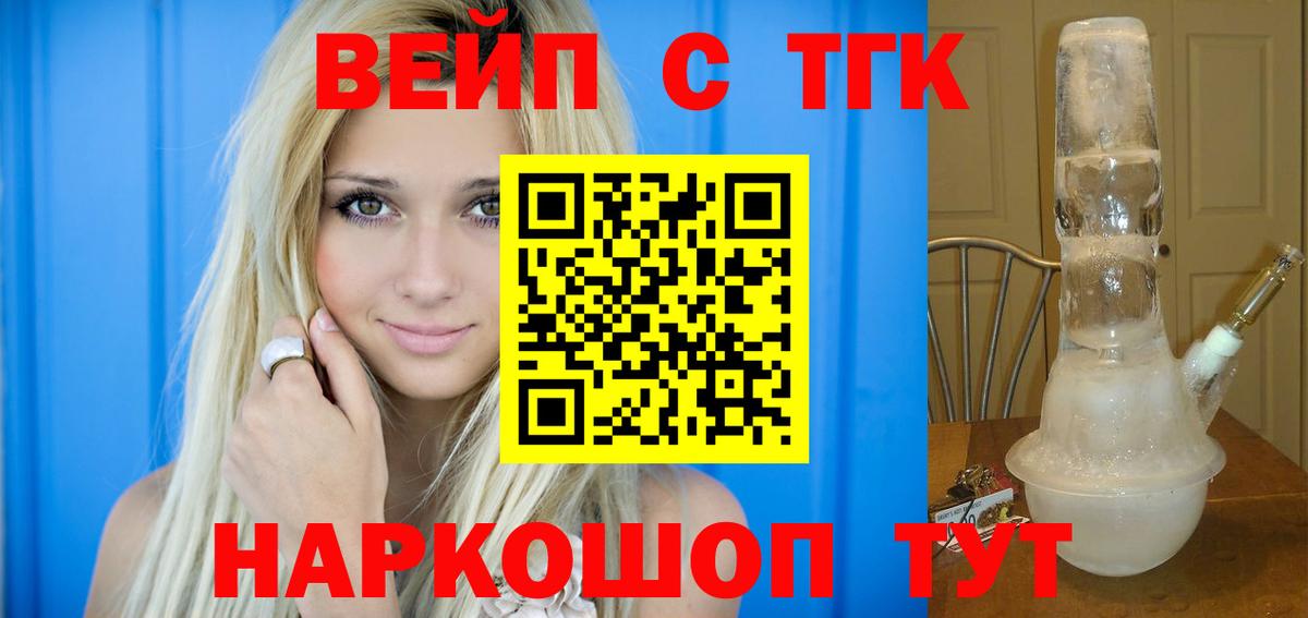 ТГК вейп  Вход с VPN  Щёлково  ТГК THC oil 